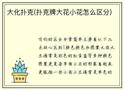 大化扑克(扑克牌大花小花怎么区分)