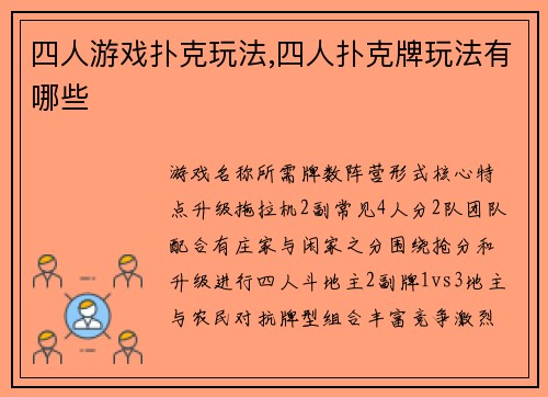 四人游戏扑克玩法,四人扑克牌玩法有哪些