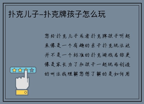 扑克儿子-扑克牌孩子怎么玩