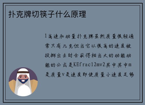 扑克牌切筷子什么原理