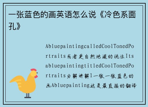 一张蓝色的画英语怎么说《冷色系面孔》