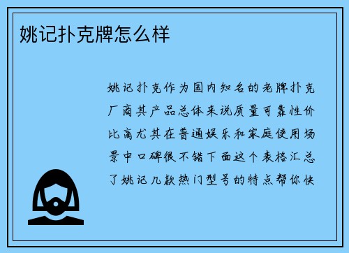 姚记扑克牌怎么样