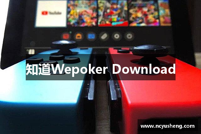 知道Wepoker Download